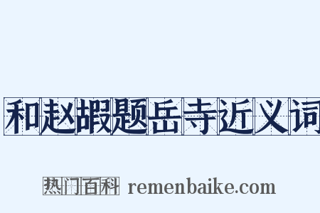和赵嘏题岳寺近义词是什么意思的图片